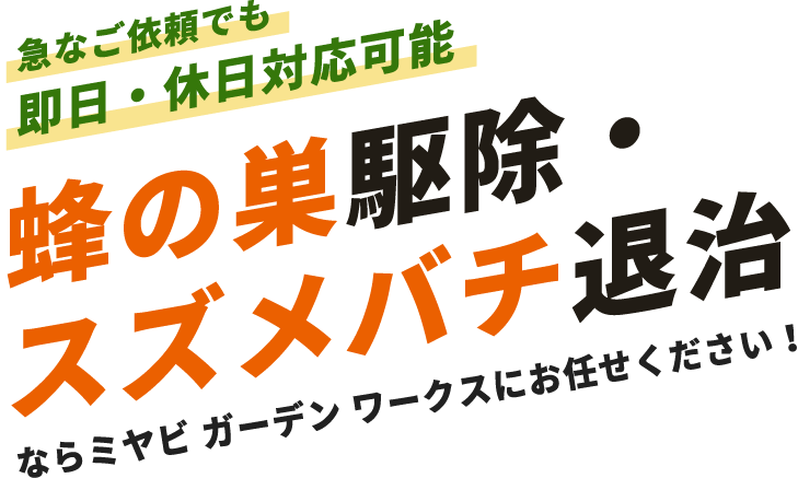 急なご依頼でも即日・休日対応可能、蜂の巣駆除・スズメバチ退治ならミヤビ ガーデン ワークスにお任せください！